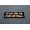 I Stand with the People of Israel Patch diagonal view