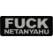 Fuck Netanyahu Patch