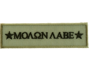 Molon Labe Small Patch